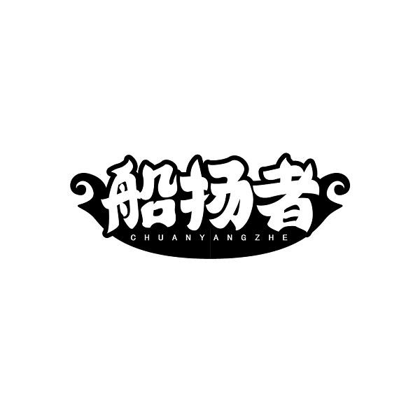 船扬者