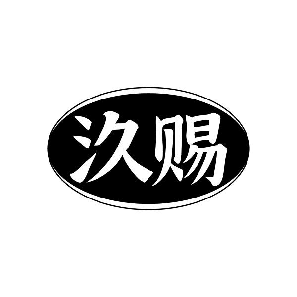汣赐