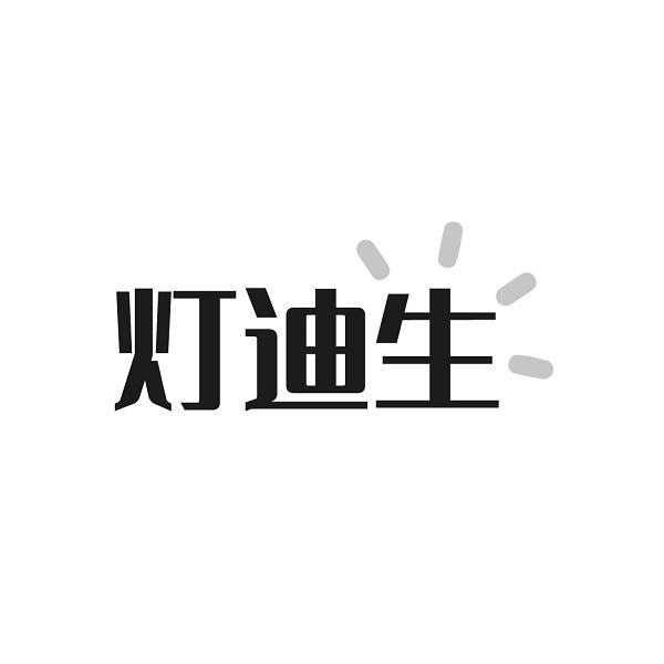 灯迪生