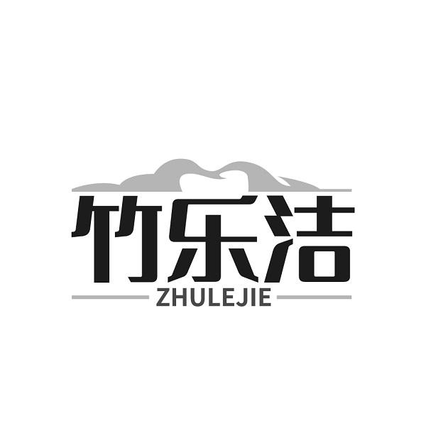 竹乐洁