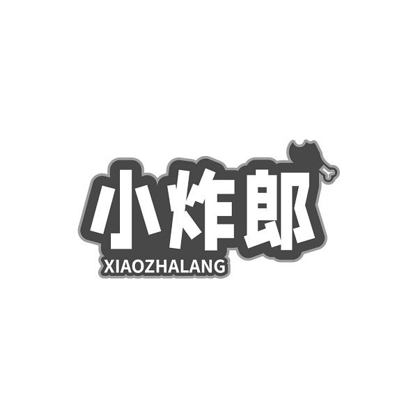 小炸郎