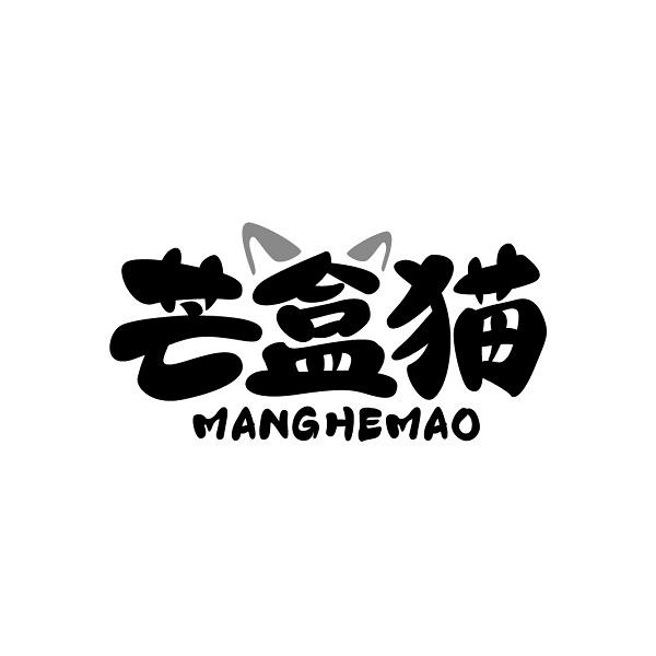 芒盒猫