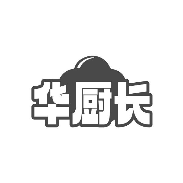 华厨长