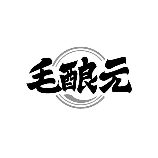 毛酿元