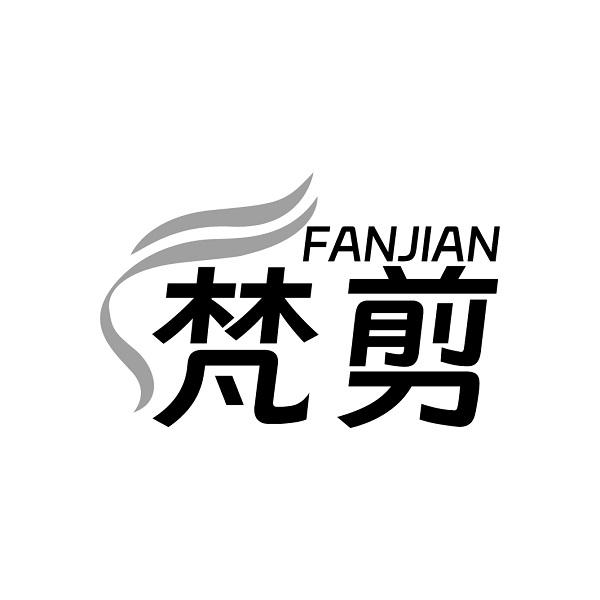 梵剪