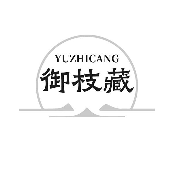 御枝藏