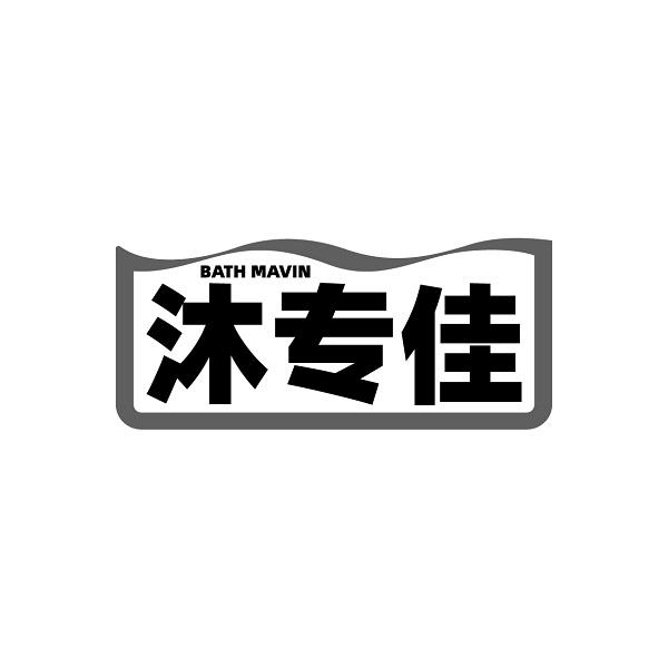 BATH MAVIN 沐专佳