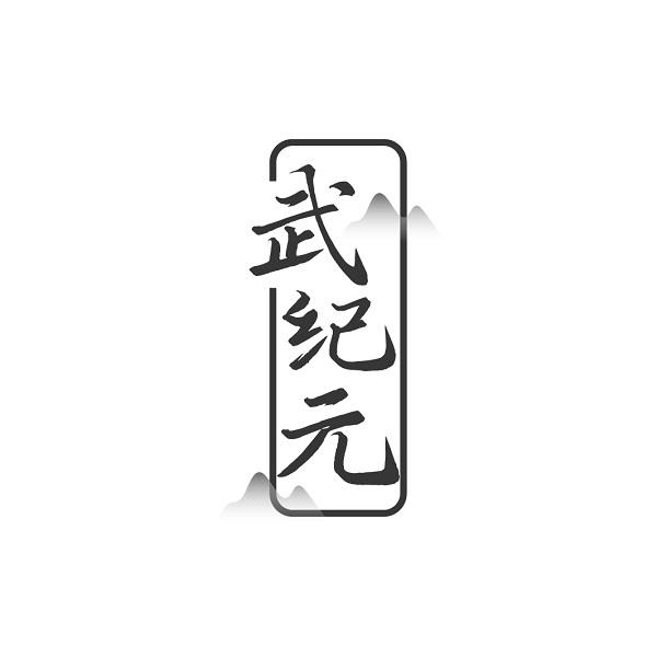 武纪元