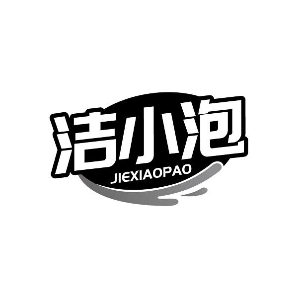 洁小泡