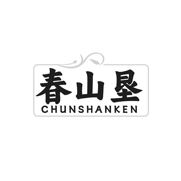 春山垦