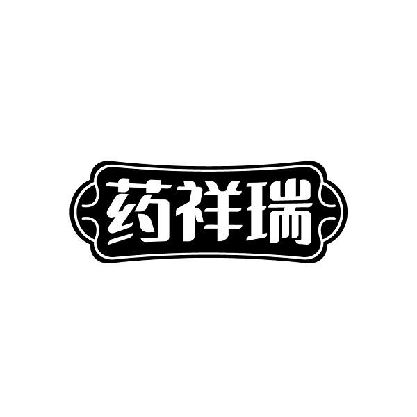 药祥瑞