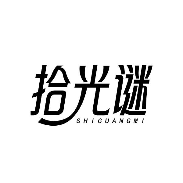 拾光谜