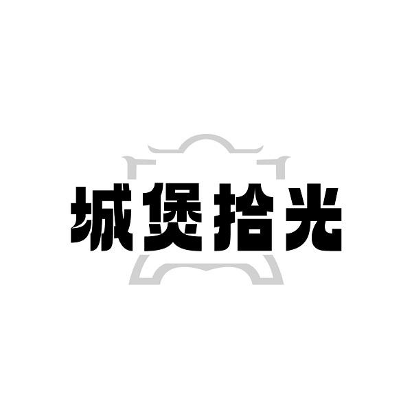 城煲拾光