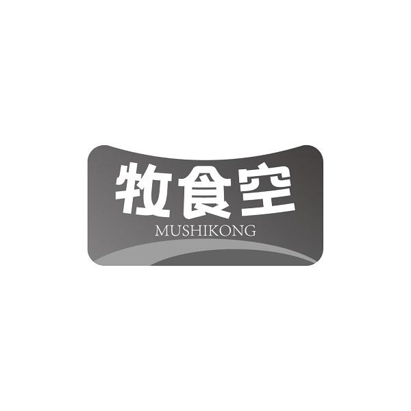 牧食空