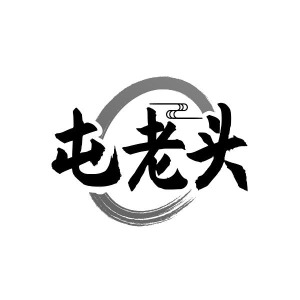 屯老头