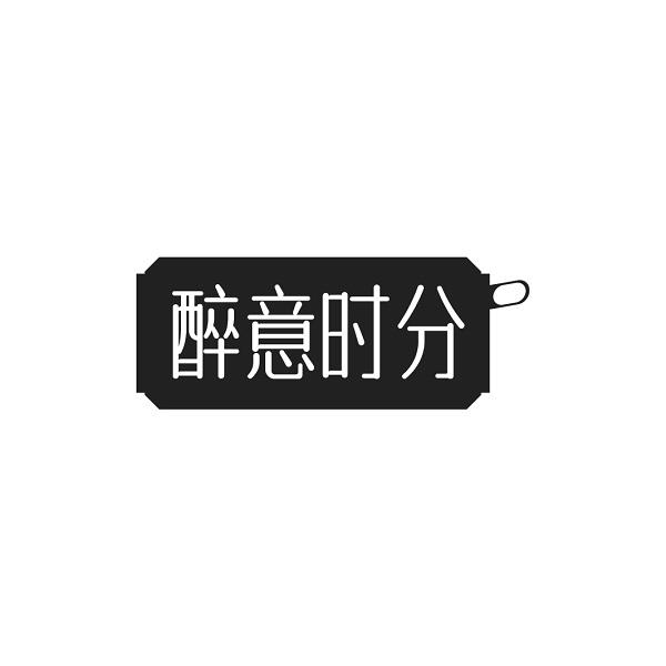 醉意时分