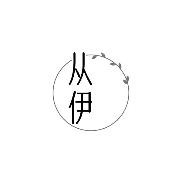 从伊