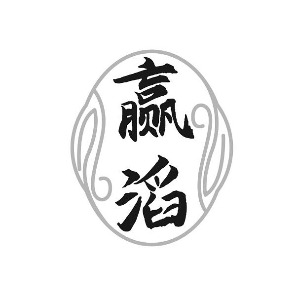 赢滔