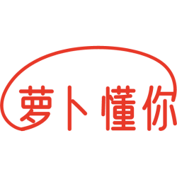 萝卜懂你