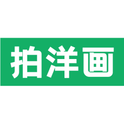 拍洋画