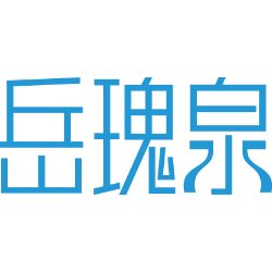 岳瑰泉