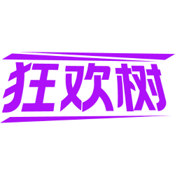 狂欢树