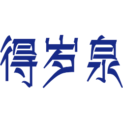 得岁泉