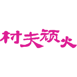 村夫顽火