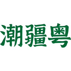 潮疆粤