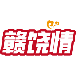 赣饶情