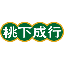 桃下成行