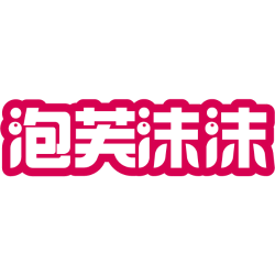 泡芙沫沫