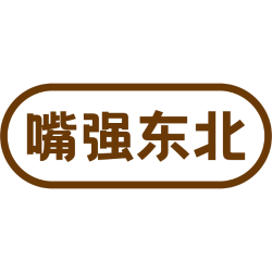 嘴强东北