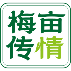 梅亩传情