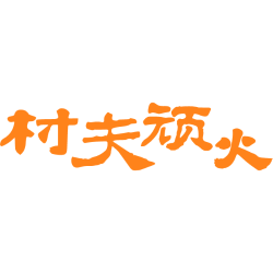 村夫顽火