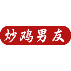炒鸡男友