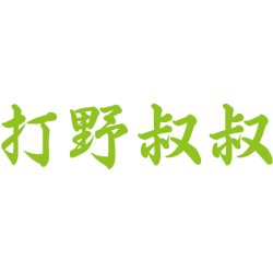 打野叔叔