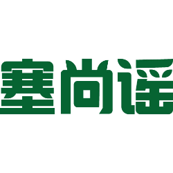 塞尚谣