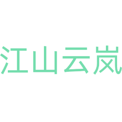 江山云岚