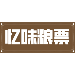忆味粮票