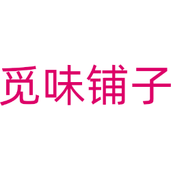 觅味铺子
