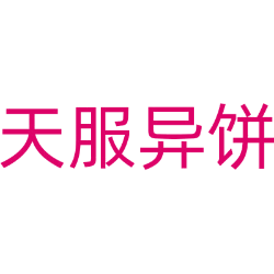 天服异饼