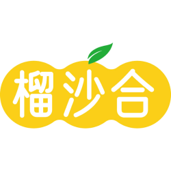 榴沙合