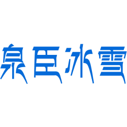 泉臣冰雪