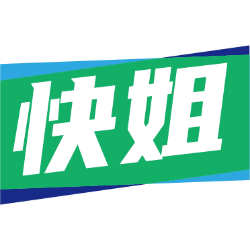 快姐
