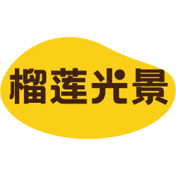 榴莲光景