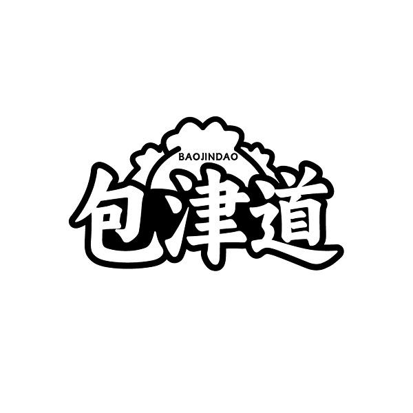 包津道