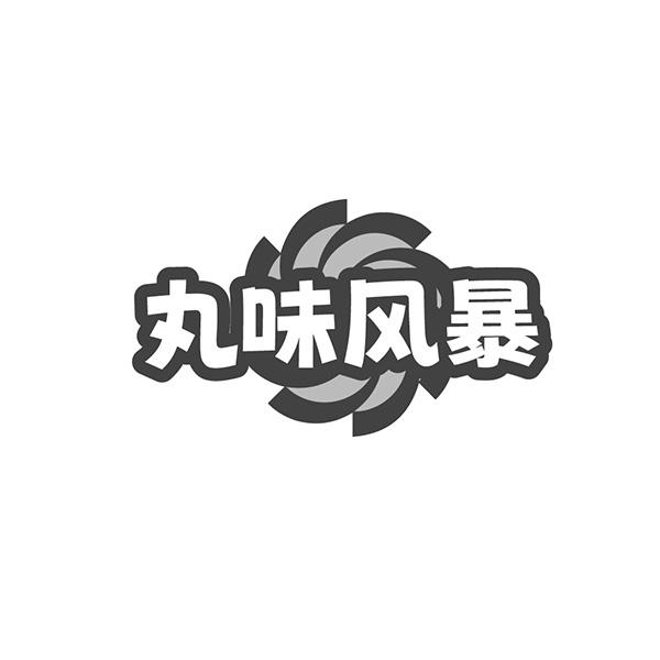 丸味风暴