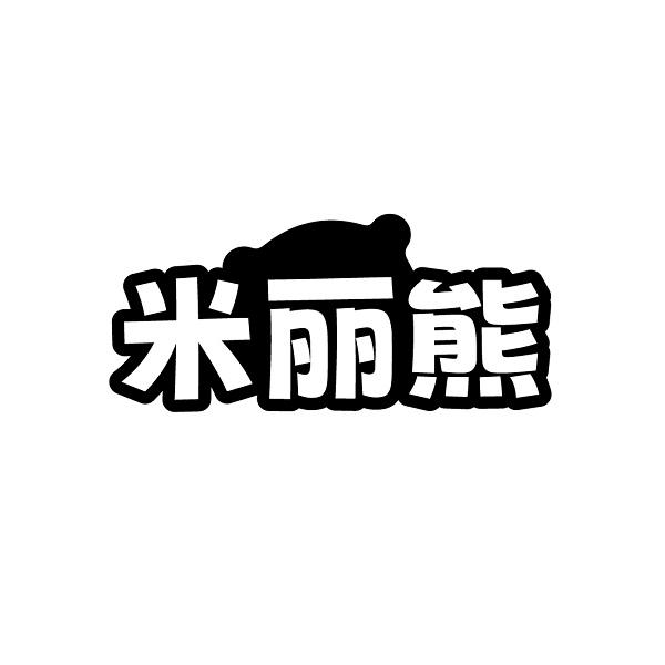 米丽熊