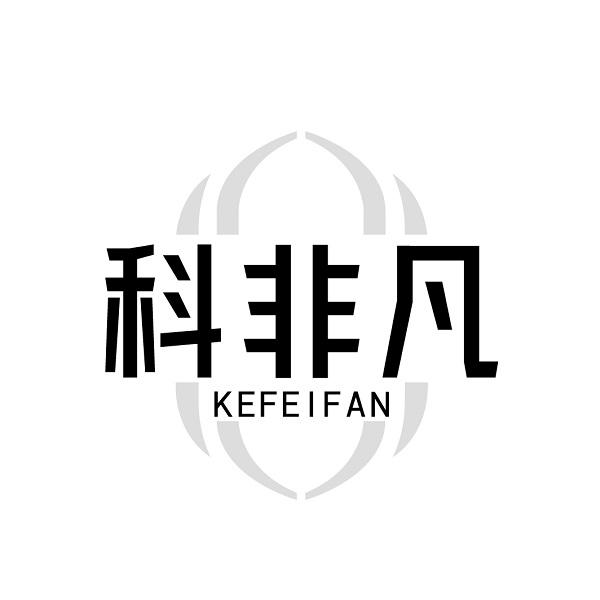 科非凡
